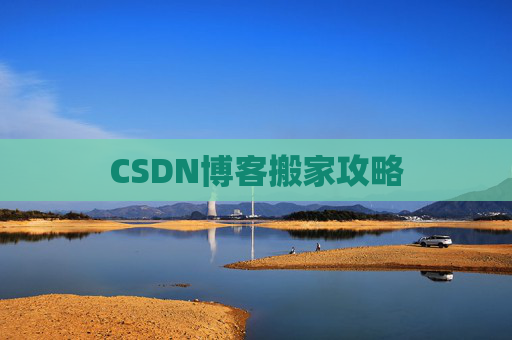 CSDN博客搬家攻略